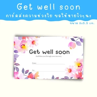 [12บาท/10แผ่น] get well soon การ์ด การ์ดให้กำลังใจ การ์ดอวยพรให้หายไวๆ