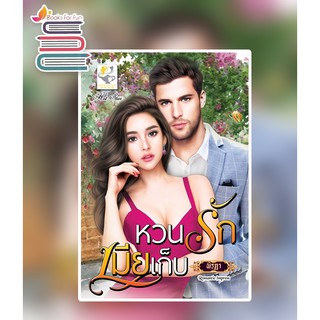 หวนรักเมียเก็บ / พิรฏา / หนังสือใหม่