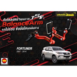 กันโคลงหน้า JS1 Balance Arm ล้อหน้า FORTUNER (2007-2014) สีใหม่อะไหล่ดำ !!!