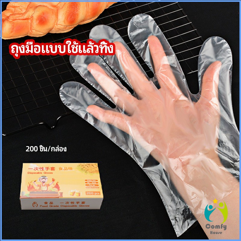 Comfy ถุงมือพลาสติก ถุงมือแบบใส  แบบใช้ครั้งเดียวทิ้ง PE disposable gloves
