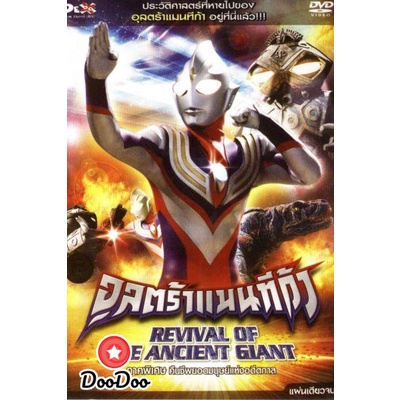 dvd แผ่น อุลตร้าแมนทีก้า ภาคพิเศษ คืนชีพยอดมนุษย์แห่งอดีตกาล Ultraman Tiga: Revival Of The Ancient G