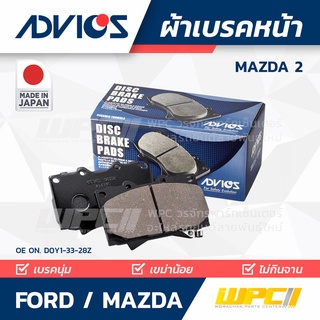 ADVICS ผ้าเบรคหน้า FORD / MAZDA MAZDA 2