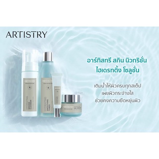 Artistry Skin Nutrition อาร์ทิสทรี สกิน นิวเทชั่น HYDRATING SOLUTION ผลิตภัณฑ์สำหรับผิวธรรมดาถึงผิวแห้ง