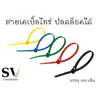 สายรัดเคเบิ้ลไทร์ แบบปลดล็อคได้หรือถอดได้ 100 เส้น กว้าง 5 มม x ยาว 200 มม.(8นิ้ว)