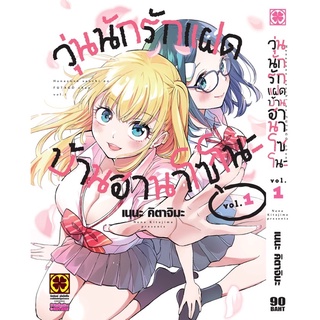 📚หนังสือการ์ตูน วุ่นนักรักแฝดบ้านฮานาโซโนะ 1 (มือ1) By 🦊 Read Read Read 🦊 (ใส่กล่อง