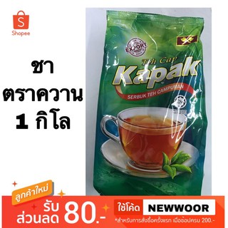 ชาตราขวาน Kapak ชาชัก ชาใต้ ชามาเลย์ 1กิโลกรัม