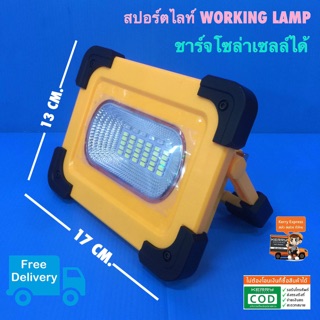 สปอร์ตไลท์ WORK LAMP ชาร์จโซล่าเซลล์ พลังงานแสงอาทิตย์ได้ 45 วัตต์ มี power Bank ในตัวชาร์จโทรศัพท์ได้  ชาร์จ USB