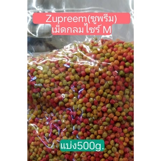 Zupreem เม็ดกลม size M แบ่งขาย  ขนาด500g.