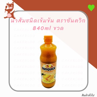 น้ำส้มชนิดเข้มข้น ตรา ซันควิก Sunquick 840ml ขวด