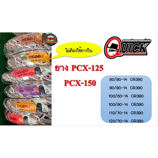 (ใช้POII568 ลดเพิ่ม 80 บาท)ควิกQuick ยางนอกPCX GR390 ขอบ 14 ยางเรเดี้ยน ไม่ใช้ยางใน