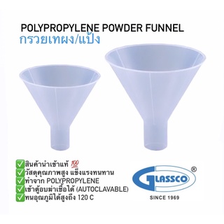 กรวยเทแป้ง ผงนม ผง คุณภาพสูง หนาทนทาน ยี่ห้อ Glassco นำเข้าจากอังกฤษ ทำจาก polypropylene powder funnel