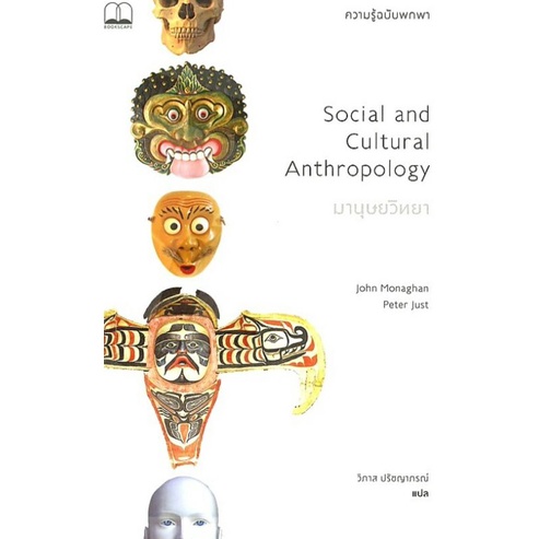 มานุุษยวิทยา ความรู้ฉบับพกพา Social and Cultural Anthropology bookscape ลดจากปก 325