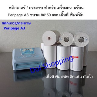 แหล่งขายและราคาA3 สติกเกอร์/กระดาษ 1 ม้วน สำหรับเครื่อง Peripage A3 เนื้อดี พิมพ์ชัดอาจถูกใจคุณ