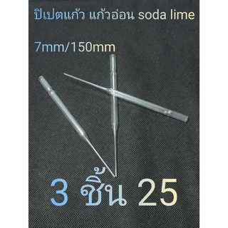 หลอดแก้วปิเปต 3 ชิ้น หลอดแก้วดูดสาร  7mm150mm