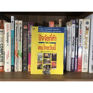 หนังสือ ปัจจัยที่ห้าของคนไทยวันนี้ โดยบุญเลิศ ตรีเนตรสัมพันธ์