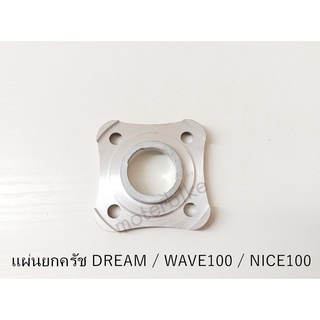 แผ่นยกคลัช Wave100 /Nice100/DREAM