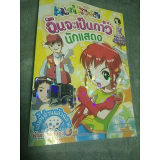 [มือสองพร้อมส่ง] การ์ตูนพัฒนาตนเอง Audition ฉันจะเป็นดาวนักแสดง