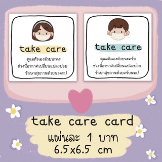 การ์ด take care แผ่นละ 1 บาท