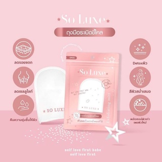 พร้อมส่ง ❤️ส่งฟรี ส่งไวมาก❤️ ถุงมือขัดขี้ไคล So Luxe เจ้าแรก เจ้าเดียวในไทย