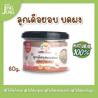 C056 ลูกเดือยอบ บดผง แบรนด์แคร์ช้อยส์ 60ก..อาหารทารก (6 เดือน+) สูตรธรรมชาติ ไม่ปรุงแต่ง อาหารเสริมลูกน้อย อาหารเสริม