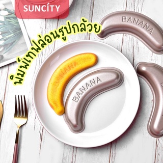 พิมพ์ขนมรูปกล้วยหอม พิมพ์เทฟล่อนกล้วย พิมพ์banana cake