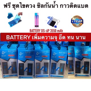 Battery DS-6พลัส ความจุ 3550 mAh อึดทนนานกว่าเดิม รับประกัน 1 ปี ฟรีชุดไขควง กาวติดแบต ฟรีซิลกันน้ำ มี ทอดได้ มาตรฐาน