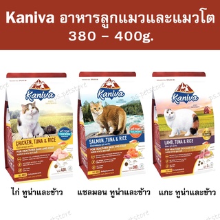 [370-400g.] Kaniva (คานิวา) อาหารเม็ดแมว สำหรับลูกแมวและแมวโต 370-400g.