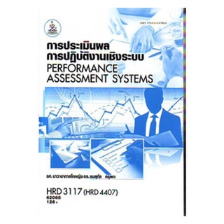 ตำรา ม ราม HRD3117 ( HRD4407 ) 62065 การประเมินผลการปฎิบัติงานเชิงระบบ หนังสือเรียน ม ราม หนังสือ