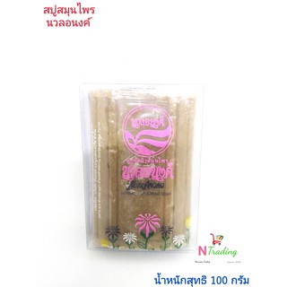 สบู่ขัดผิวสมุนไพร นวลอนงค์/NUAL ANONG HERBAL SCRUBING SOAP น้ำหนักสุทธิ 100 กรัม