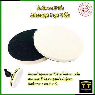 RRT ผ้าขัดเงา 5 นิ้ว ติดจานดูด 1 ชุด 2 ชิ้น
