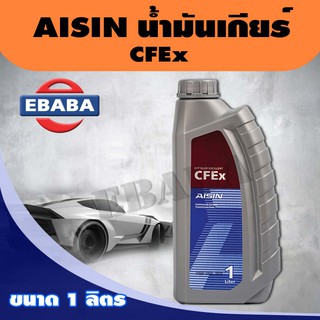 Aisin น้ำมันเกียร์ CVT Fluid Excellent ( CFEx ) ขนาด 1 ลิตร.