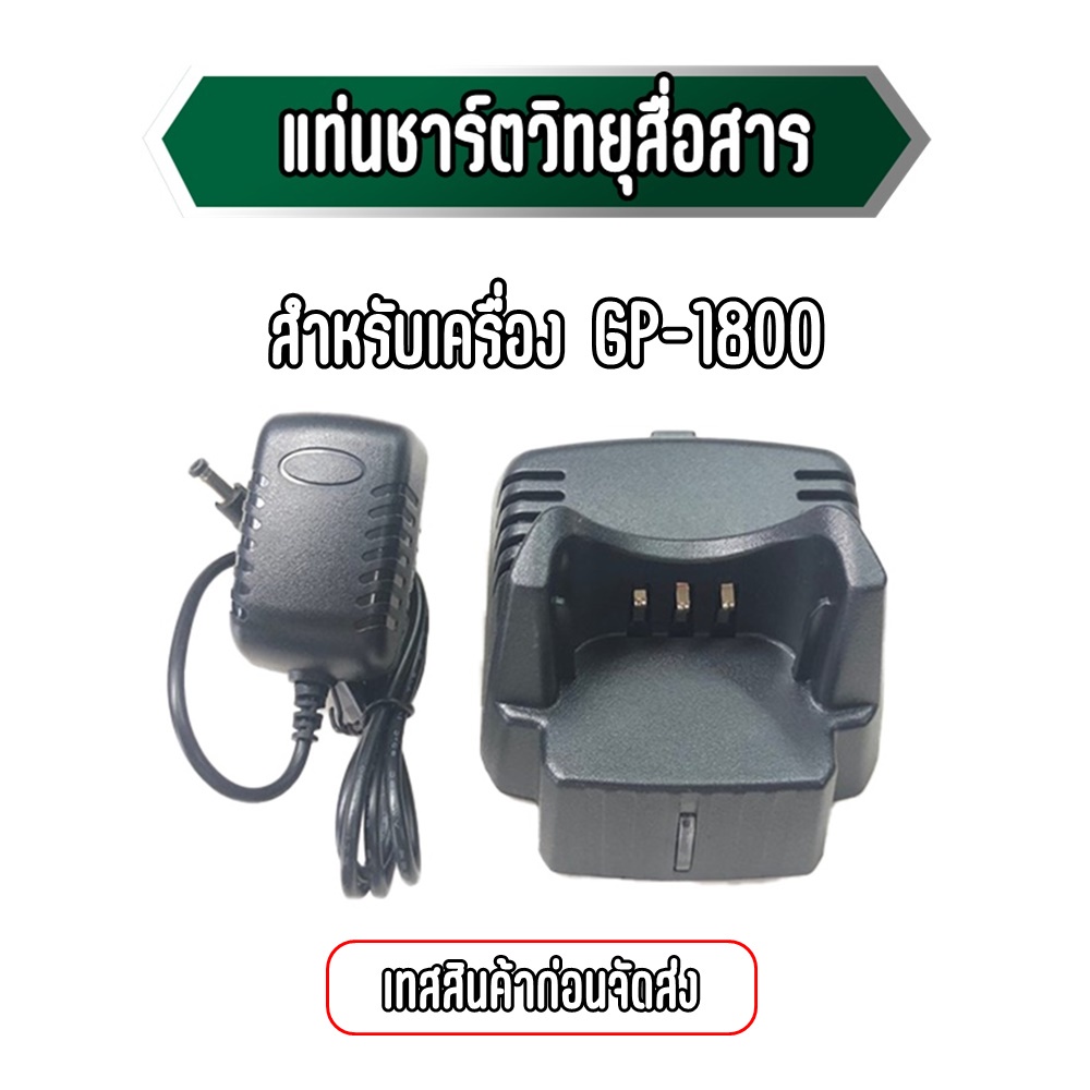 แท่นชาร์จวิทยุสื่อสาร GP-1800 ชาร์จเร็ว ประกัน 1 เดือน