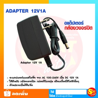 อแดปเตอร์ Adapter 12V 1A ยี่ห้อ DVE ใช้สำหรับ กล้องวงจรปิด CCTV เครื่องใช้ไฟฟ้า อะแดปเตอร์ สวิตซิ่ง AC 100-240V แบบ DC