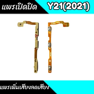 แพรเปิดปิด Y21 แพรสวิตเพิ่มเสียงลดเสียง Vivo Y21 แพรเปิด-ปิด Y21(2021)