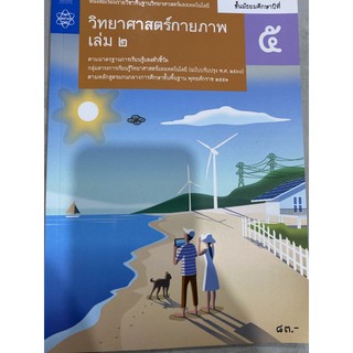 หนังสือเรียน วิทยาศาสตร์กายภาพ ม.5 เล่ม 2 #สสวท  หนังสือเรียนรายวิชาพื้นฐาน