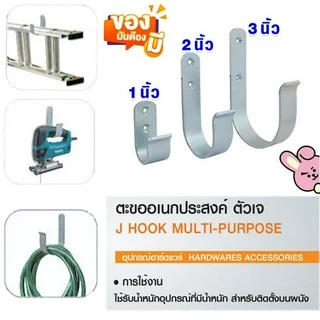 ตะขอ ตะขอแขวน ตะขอรูปตัว J ตะขอยึดผนัง ขอแขวน อเนกประสงค์ อะไหล่เฟอนิเจอร์ Hook SPH-24590W SPH-24590W SPH-380160W PS