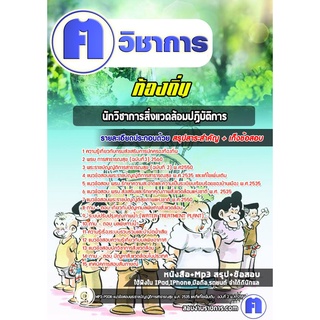 หนังสือเตรียมสอบ #นักวิชาการสิ่งแวดล้อมปฏิบัติการ ท้องถิ่น