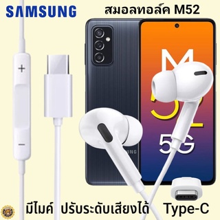 หูฟัง สมอลทอล์ค Samsung M52 Type-C เสียงดังและดี เบสหนัก เล่นเกมส์ มันส์ มีไมค์ ปรับระดับเสียง ซัมซุง In Ear สายต่อ