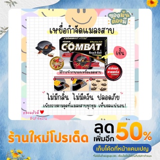 เหยื่อกำจัดแมลงสาบ Combat คอมแบท ตายยกรัง 1.5 กรัม x 6 ชิ้น