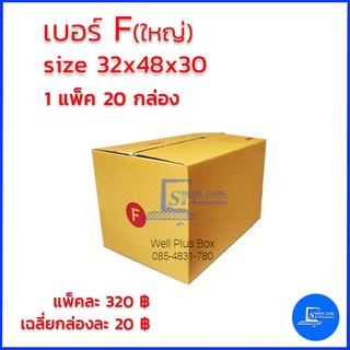 กล่องไปรษณีย์ เบอร์ F(ใหญ่) ขนาด 32x48x30 (แพ็ค20ใบ)