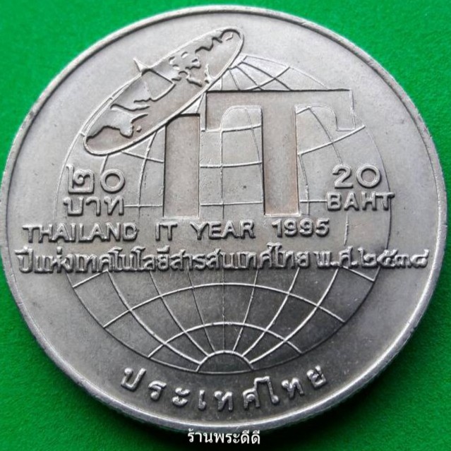 เหรียญ 20 บาท ปีแห่งเทคโนโลยีสารสนเทศไทย ปี 2538