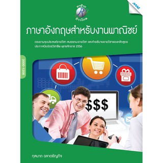 ภาษาอังกฤษสำหรับงานพาณิชย์  รหัสสินค้า3305709100  BY MAC EDUCATION (สำนักพิมพ์แม็ค)