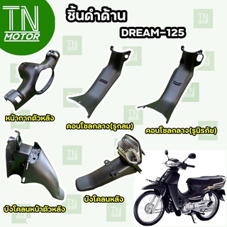 ชิ้นดำดรีม125 ชิ้นดำDream125 DREAM125 ชิ้นดำHonda Dream125 ชิ้นดำด้านDream125