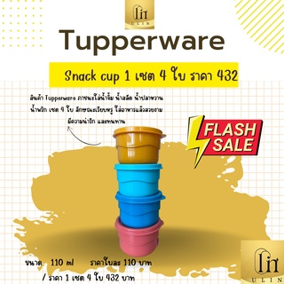 Snack cup สีสัน 1 เซต Tupperware 4 ใบ ขนาด 110 ml  ราคา 432