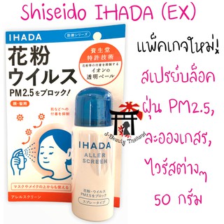 IHADA EX/ EARTH Allergy Screen Spray สเปรย์และเจลญี่ปุ่นบล็อคฝุ่นPM2.5, เชื้อไวรัส, สารก่อภูมิแพ้ ใช้ได้กับผิวที่อ่อนโยน