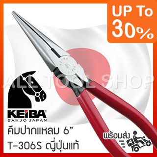 KEIBA คีมปากแหลม 6"  รุ่น T-306S  ด้ามบาง มีสปริง คีมญี่ปุ่นแท้ 100%