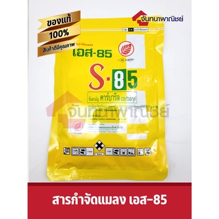 S-85 เอส-85 s85 สารกำจัดแมลง 100 กรัม