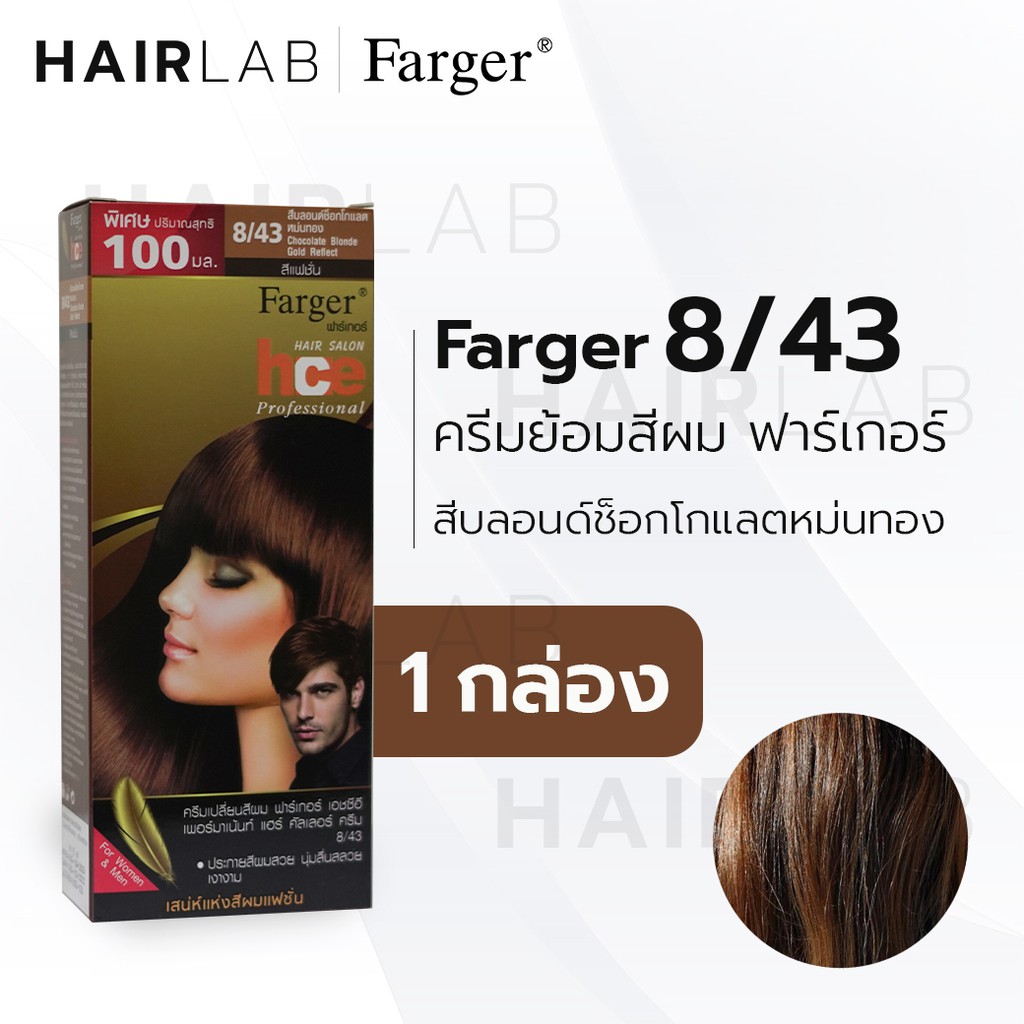 พร้อมส่ง Farger Hce Hair Color Cream ฟาร์เกอร์ ครีมเปลี่ยนสีผม 843 สีบลอนด์ ช็อกโกแลตหม่นทอง สีย้อมผม ปิดผมขาว ปิดผมหงอก - Hairlab34 - Thaipick