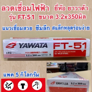 YAWATA ลวดเชื่อมไฟฟ้า ขนาด 3.2x350มิล รุ่น FT-51 แพค 5กิโลกรัม  Arc Welding Electrode 3.2mm