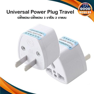 Universal Power Plug Travel Adapter ปลั๊กแปลง ปลั๊กแปลง 3 ขาเป็น 2 ขาแบน goodboss89